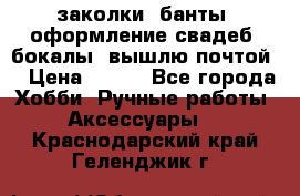 заколки, банты, оформление свадеб, бокалы. вышлю почтой. › Цена ­ 150 - Все города Хобби. Ручные работы » Аксессуары   . Краснодарский край,Геленджик г.